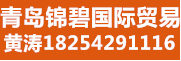青岛锦碧国际贸易有限公司联系人：黄自平13730935986,18562559527