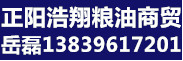 正阳县浩翔粮油商贸有限公司联系人：岳磊，电话：13839617201、15638715666