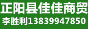 正阳县佳佳商贸有限公司联系人：李胜利,13839947850、18839617888、15093589777